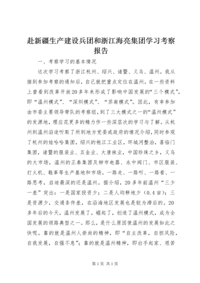 赴新疆生产建设兵团和浙江海亮集团学习考察报告 (3).docx