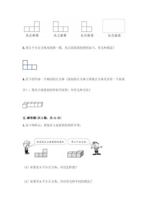 人教版五年级下册数学第一单元-观察物体(三)-测试卷带答案(名师推荐).docx