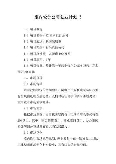 室内设计公司创业计划书