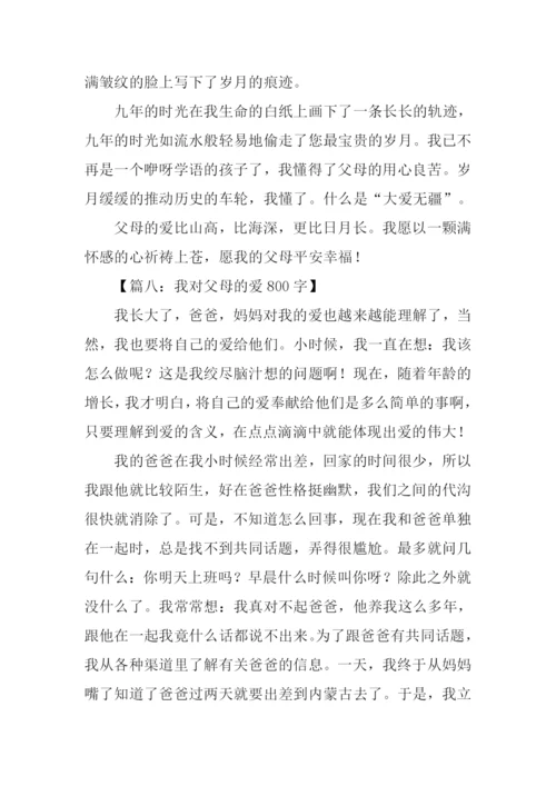 对爸爸妈妈的爱作文.docx