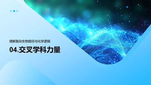 生物化学融合探究