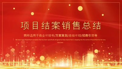 项目结案销售总结汇报PPT模板