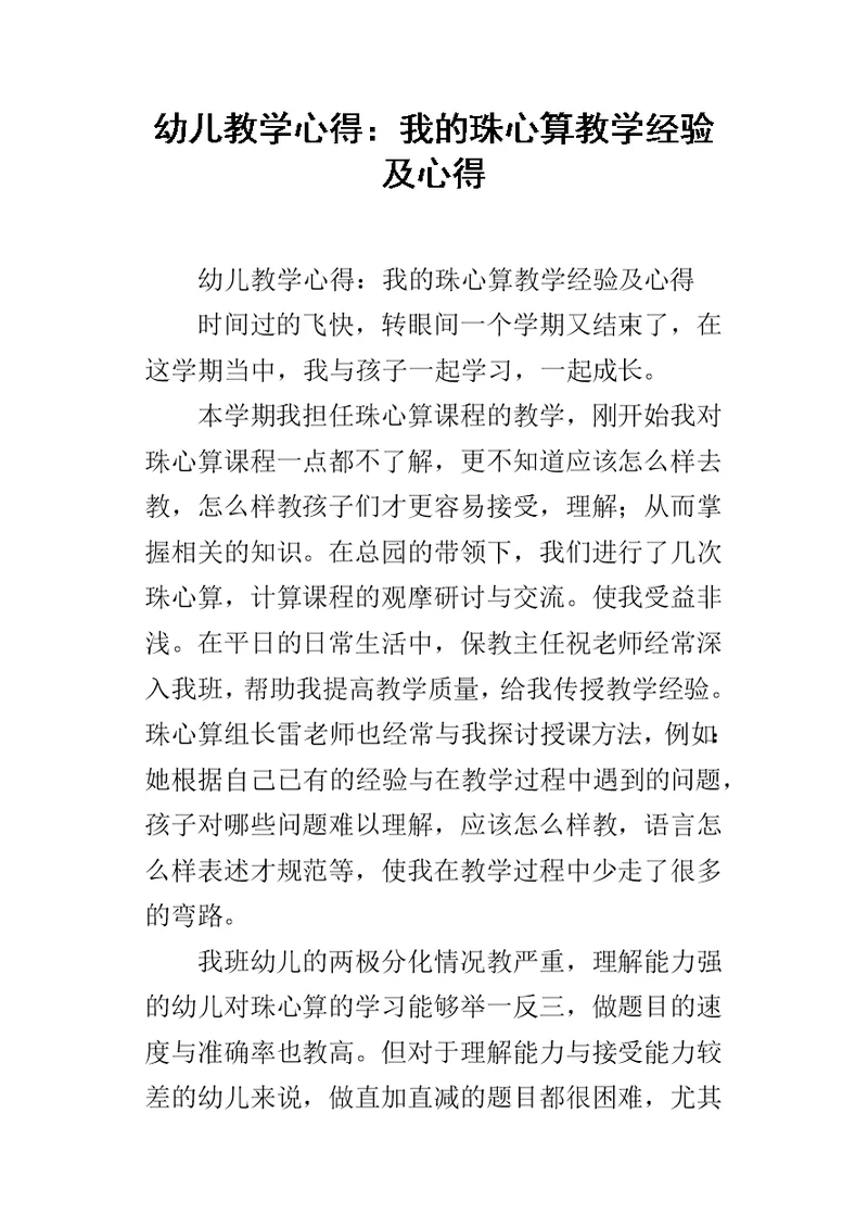 幼儿教学的心得：我的珠心算教学经验及的心得