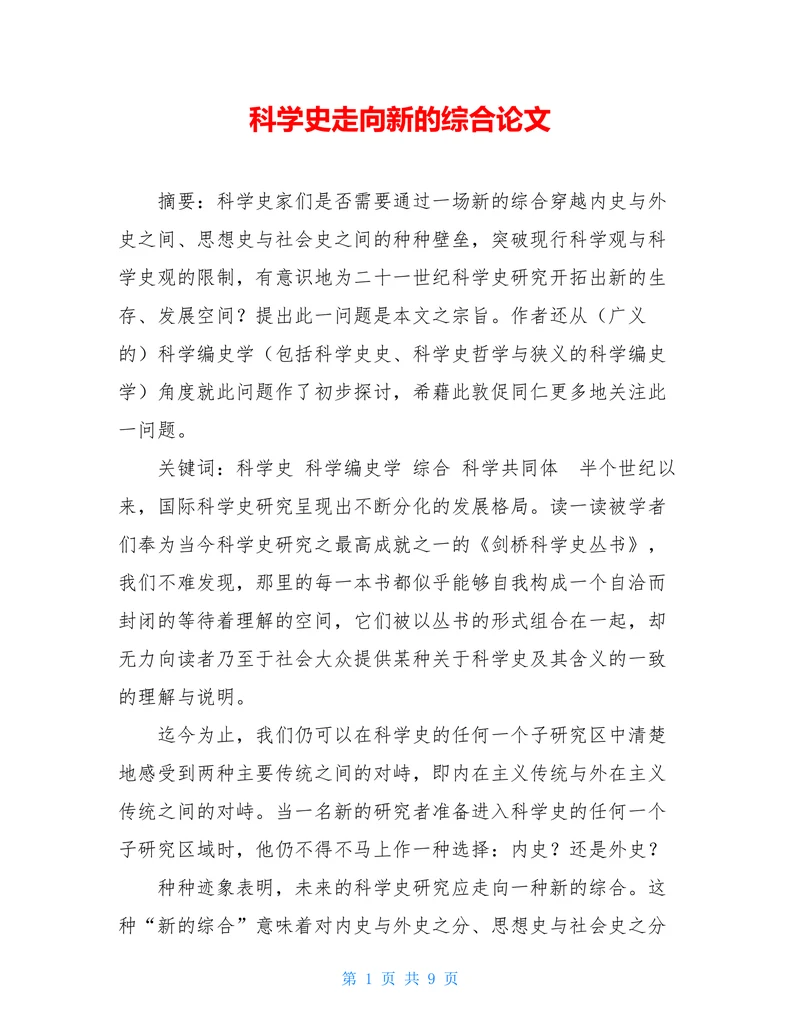 科学史走向新的综合论文(1)