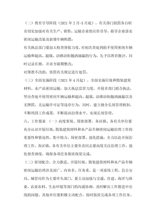 县2021年城乡垃圾、散装建筑材料和水产品密闭运输工作的实施方案
