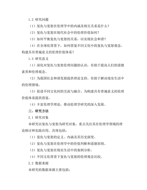 复仇与宽恕：伦理学的复杂性