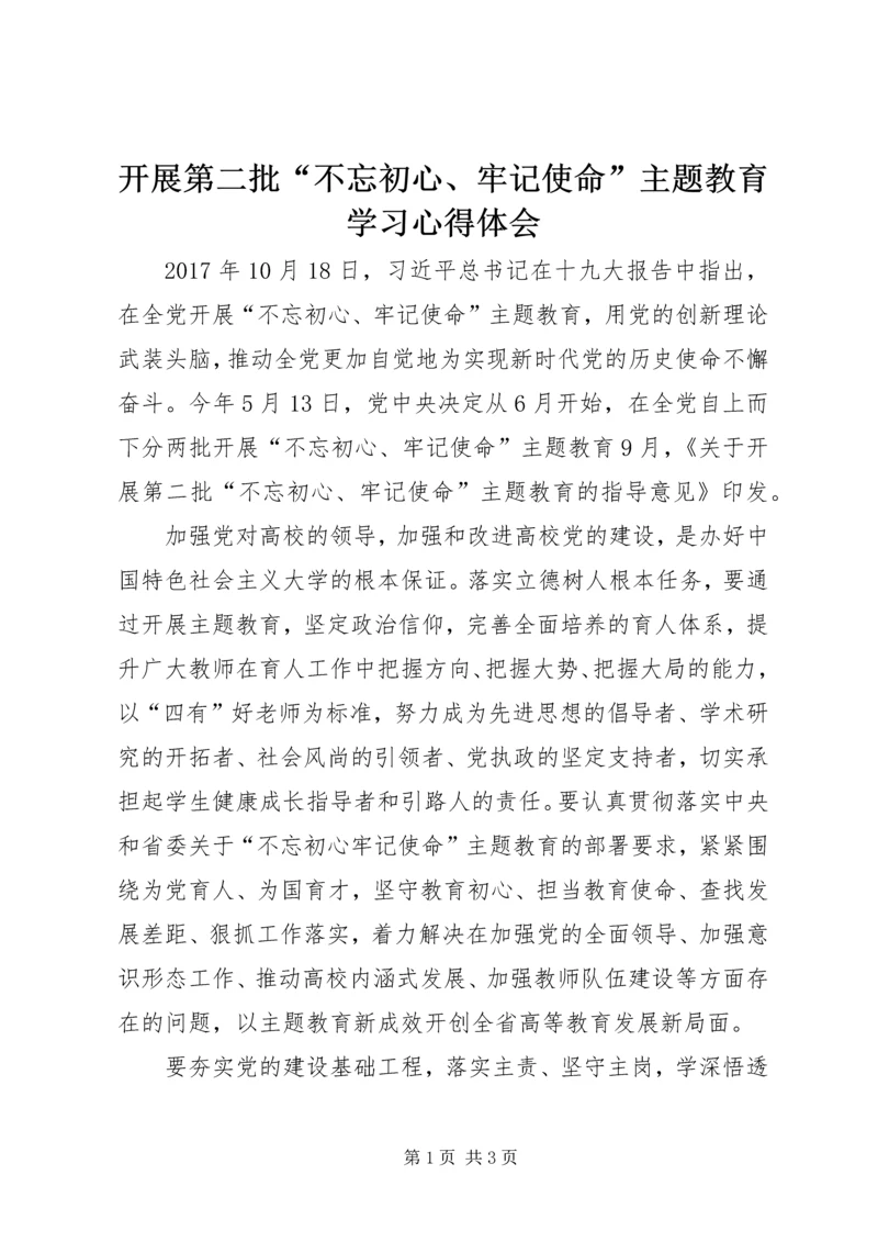 开展第二批“不忘初心、牢记使命”主题教育学习心得体会.docx