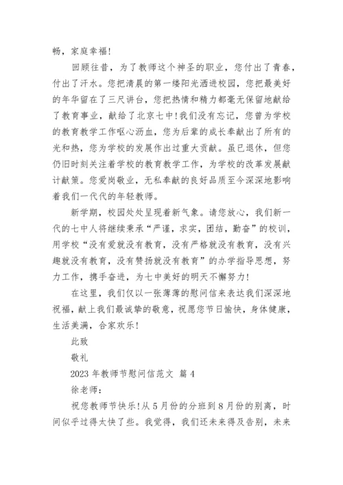 2023年教师节慰问信范文.docx