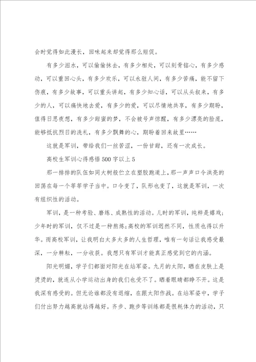 大学生军训心得感悟500字以上5篇