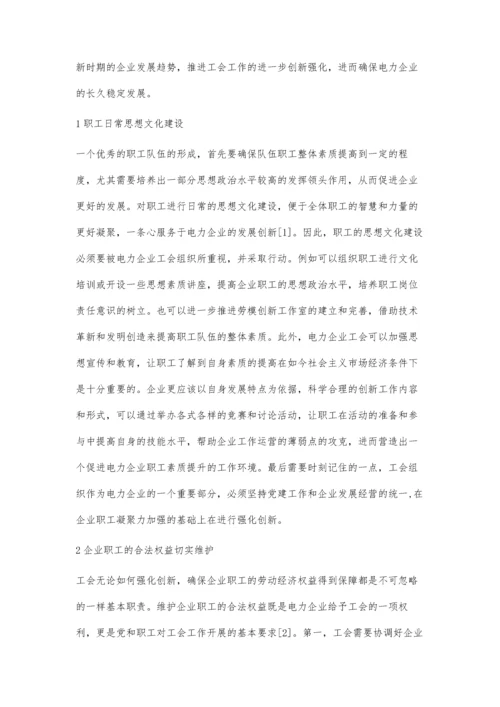 新时期如何强化电力企业工会创新的思考.docx