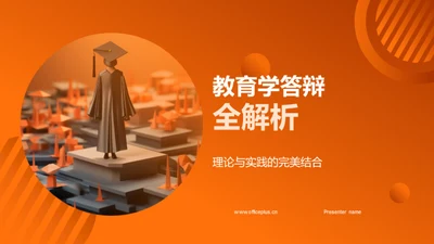 教育学答辩全解析