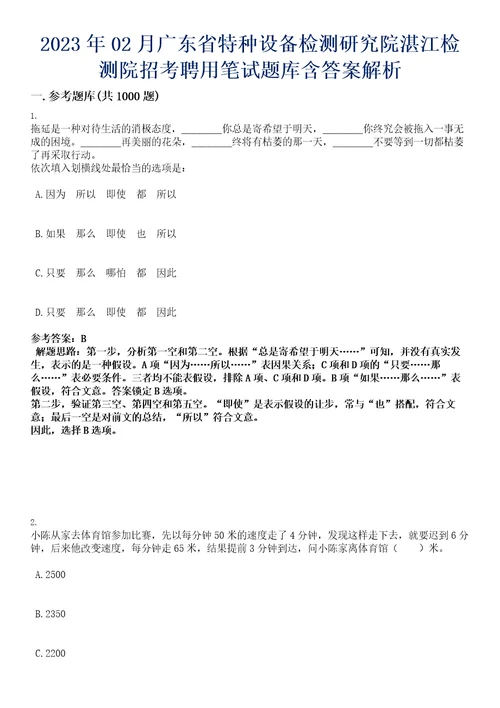 2023年02月广东省特种设备检测研究院湛江检测院招考聘用笔试题库含答案解析0