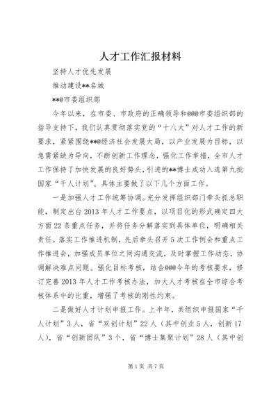 人才工作汇报材料.docx