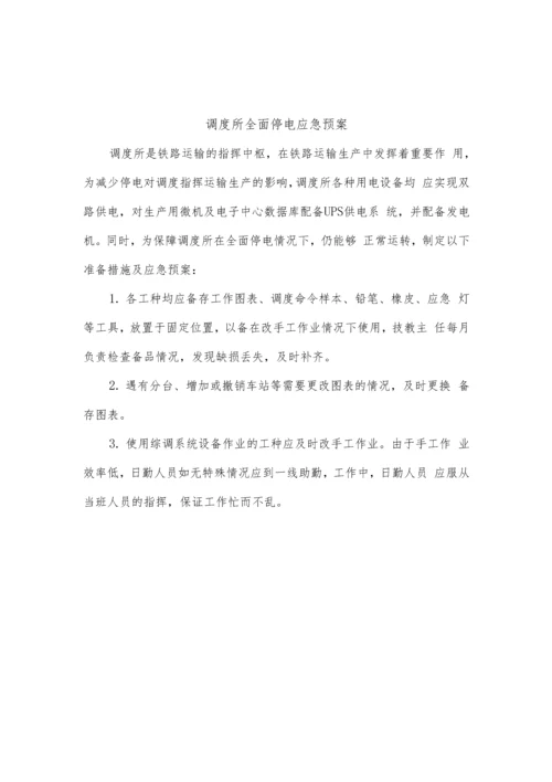 铁路运营调度应急预案.docx