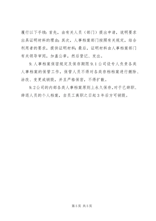 人事档案管理制度.docx