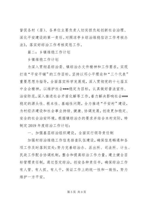 村维稳工作计划.docx