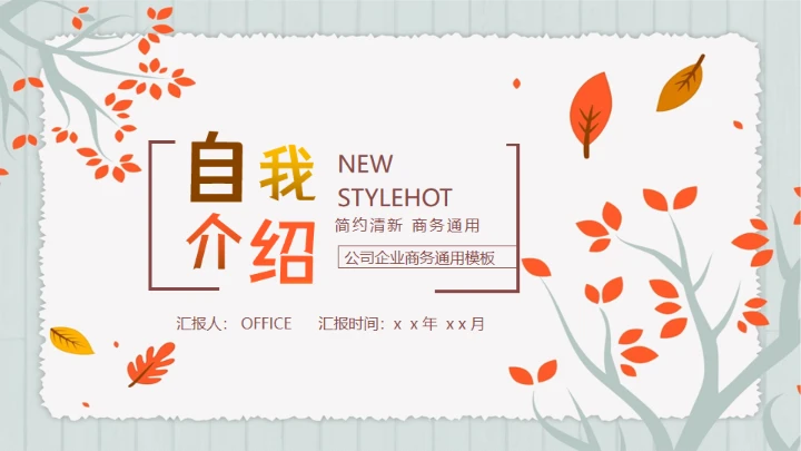秋叶求职面试自我介绍通用PPT模板