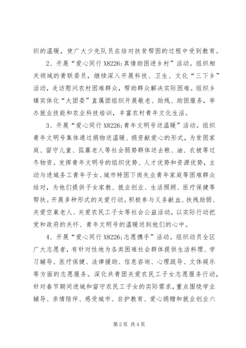 爱心同行共青团暖冬行动计划 (2).docx