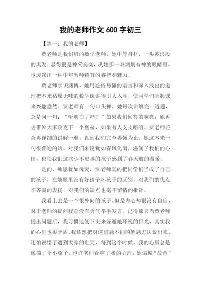 我的老师作文600字初三.docx