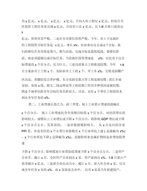 最新第三季度经济运行分析会领导讲话范文