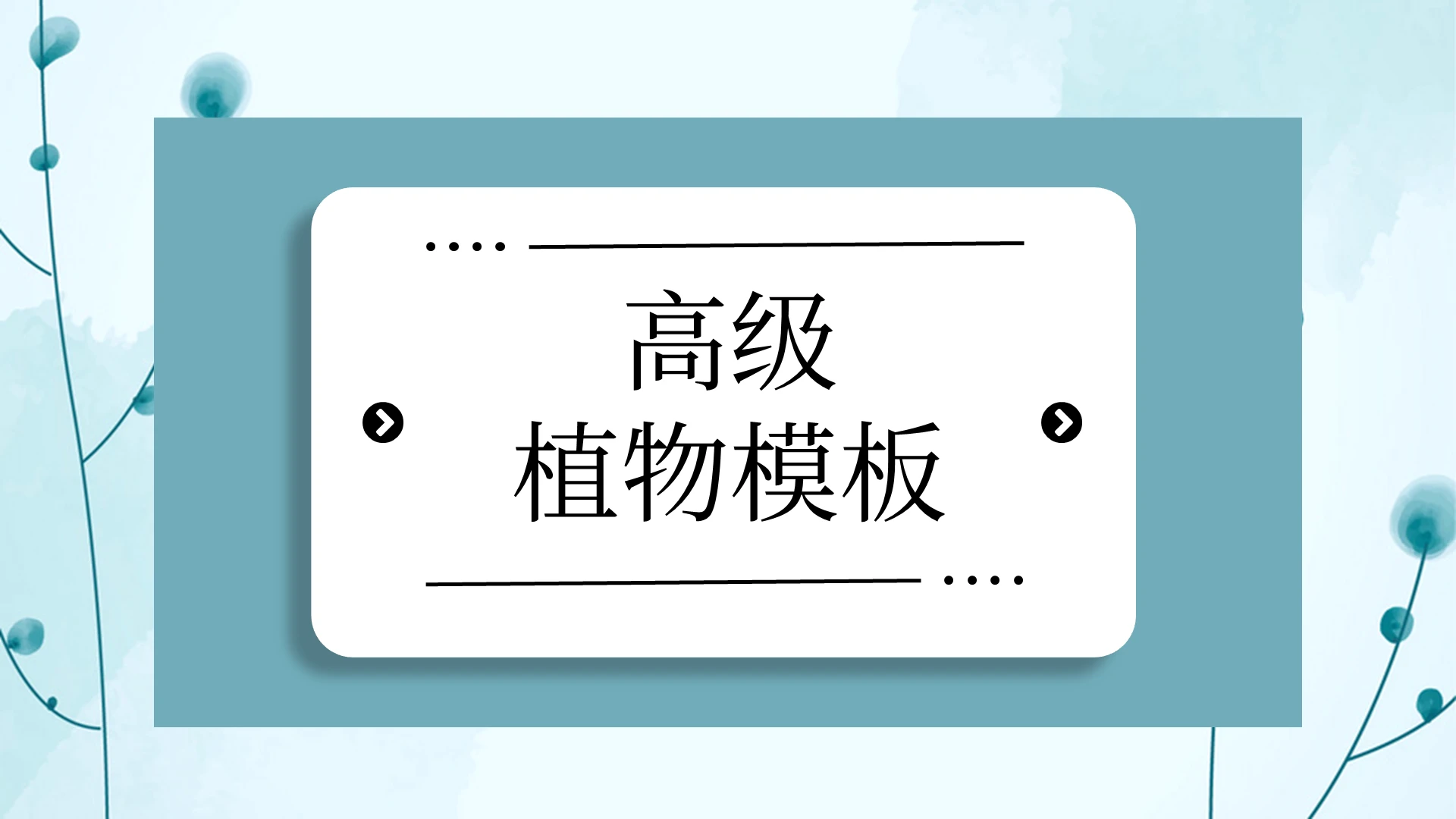 绿色简约小清新高级植物工作总结工作汇报PPT模板宣传PPT动态PPT植物工作汇报