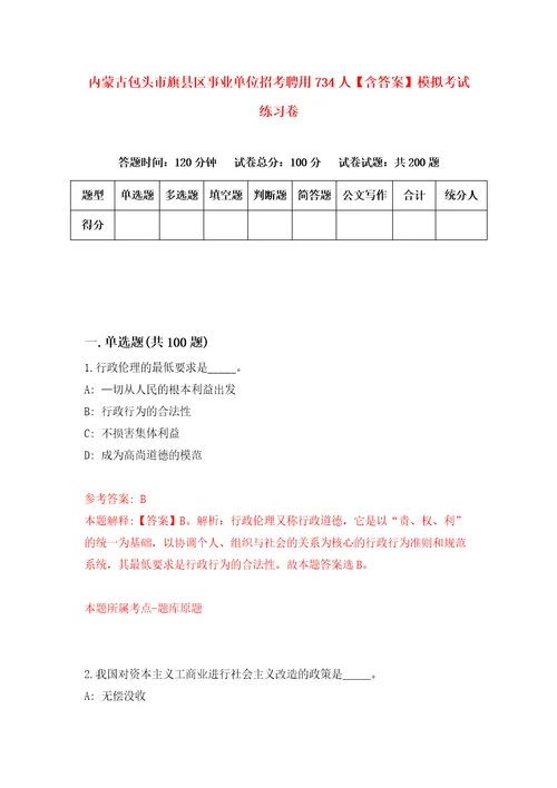 内蒙古包头市旗县区事业单位招考聘用734人含答案模拟考试练习卷第2套