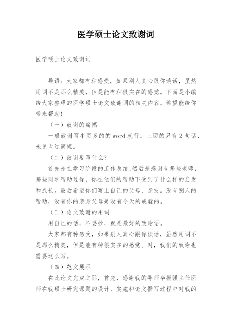 医学硕士论文致谢词精编.docx