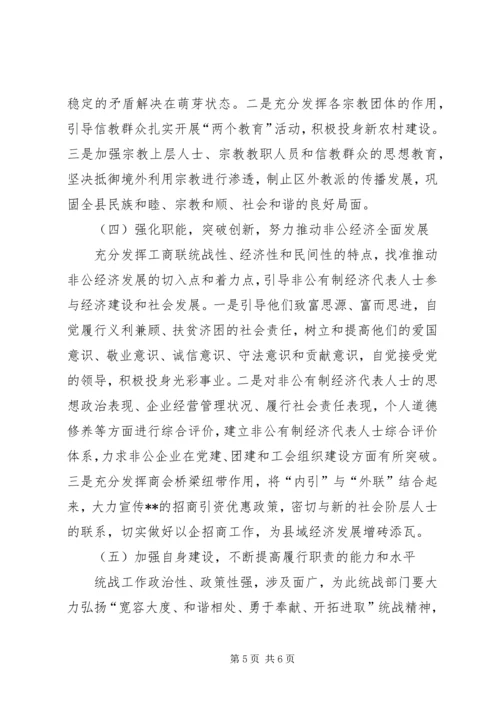 在全县统战工作会议上的报告 (5).docx
