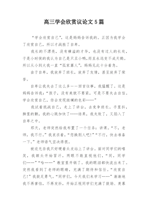 高三学会欣赏议论文5篇.docx