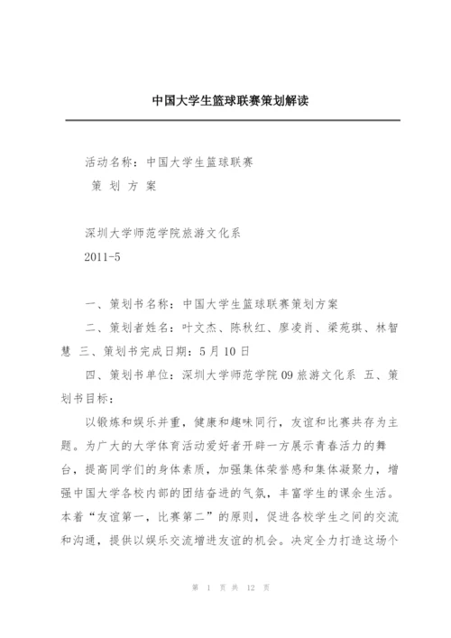 中国大学生篮球联赛策划解读.docx