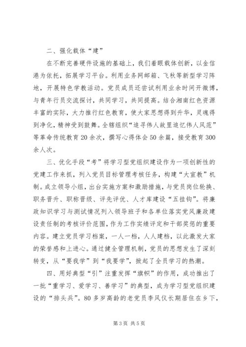 学习型党组织建设经验交流材料 (3).docx