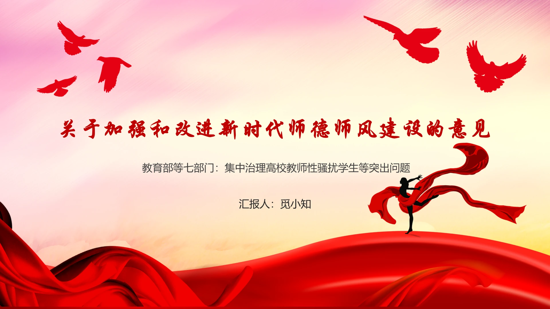 红色黄色教育师德师风建设师德师风讲座ppt