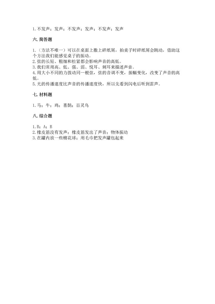 教科版科学四年级上册第一单元声音测试卷汇总.docx