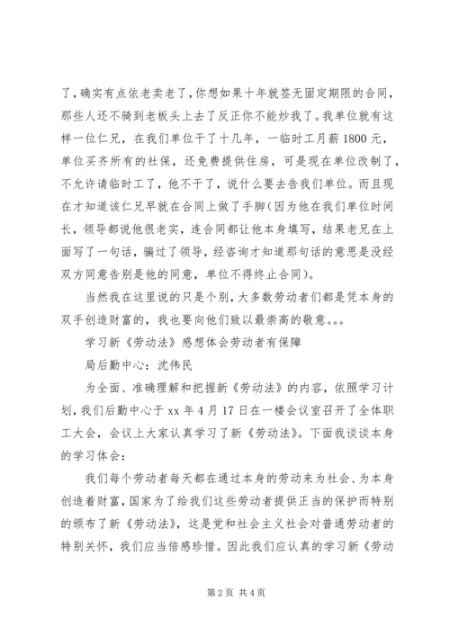 学习新《劳动法》心得体会.docx