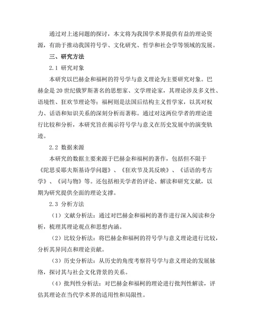符号学与意义的生成：从巴赫金到福柯
