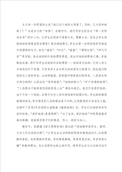 只有一个地球教学反思集合15篇