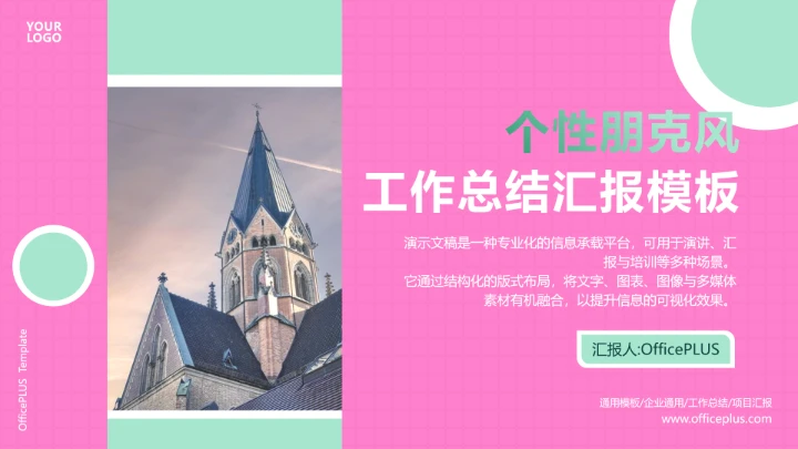 亮粉撞色个性工作总结汇报PPT模板