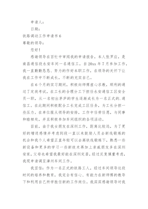 铁路调动工作申请书.docx