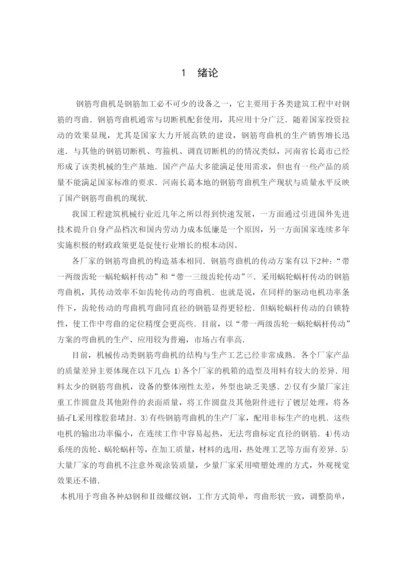 型钢筋弯曲机的结构设计与运动分析毕业论文.docx