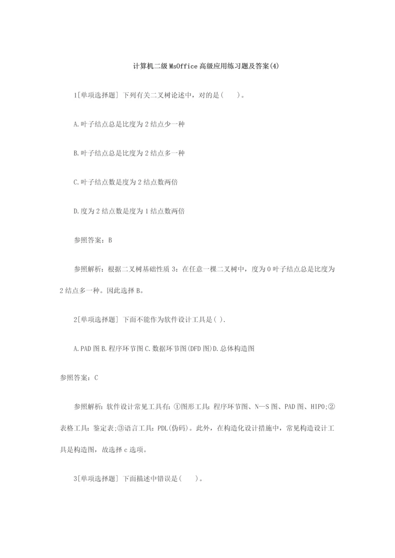 2023年计算机二级MsOffice高级应用练习题及答案.docx