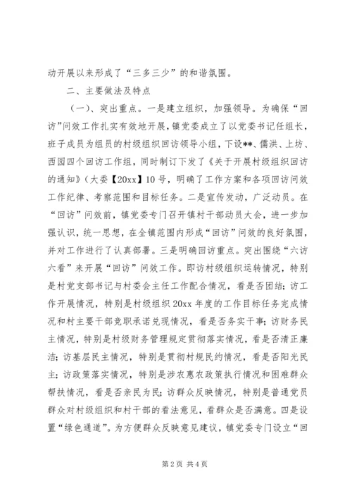 乡镇村级组织回访工作总结.docx