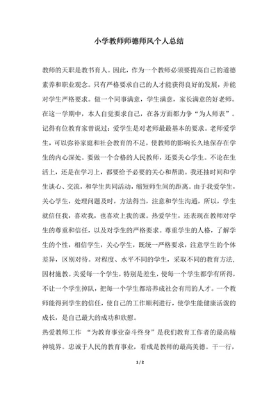 202X年小学教师师德师风个人总结