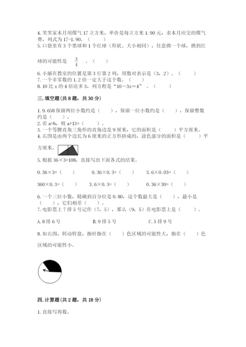 人教版小学数学五年级上册期末测试卷【名师系列】.docx