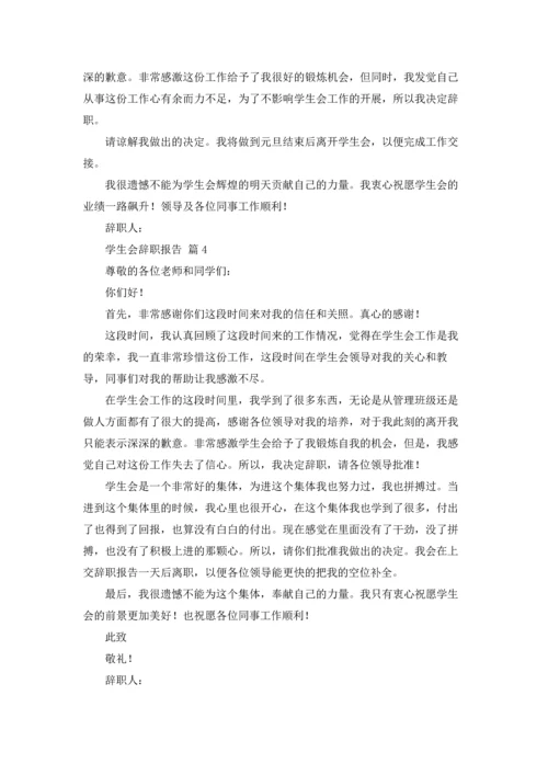 有关学生会辞职报告模板锦集10篇.docx