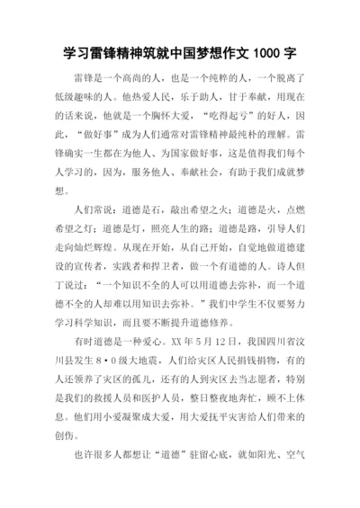 学习雷锋精神筑就中国梦想作文1000字.docx