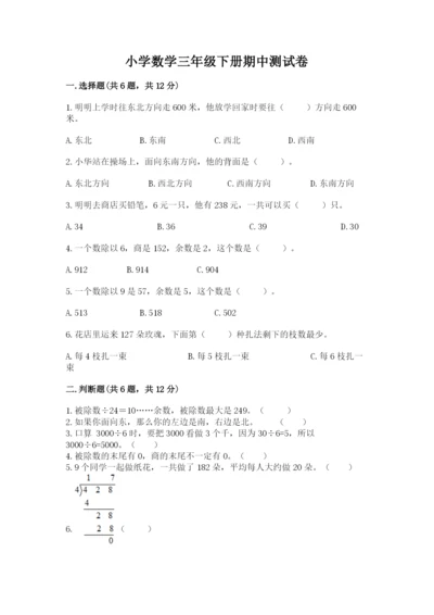 小学数学三年级下册期中测试卷附完整答案【全国通用】.docx