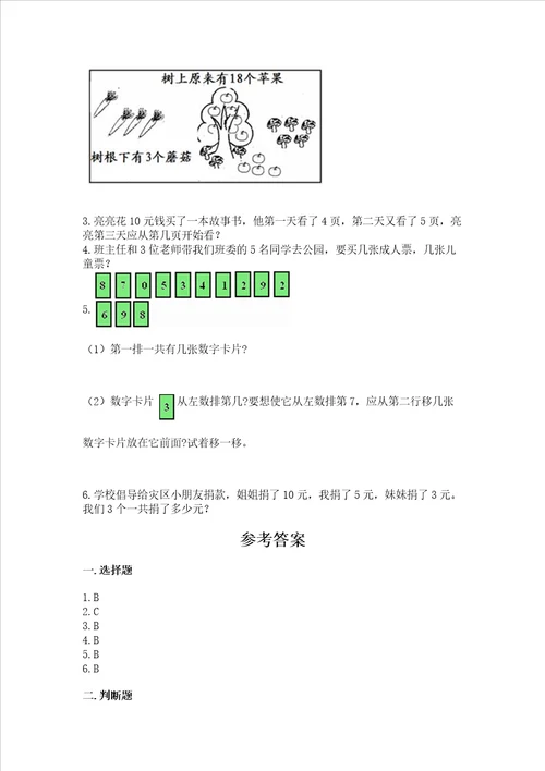 小学一年级上册数学期末考试试卷附参考答案完整版