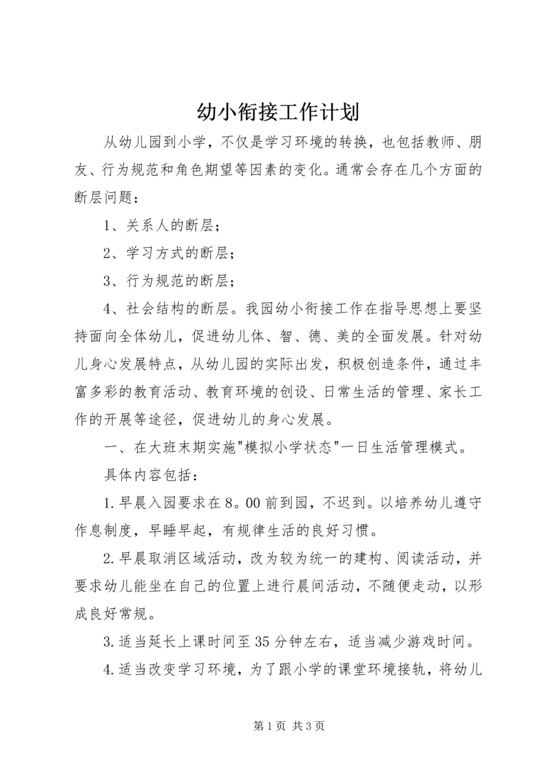 幼小衔接工作计划 (6).docx