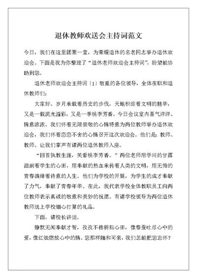 退休教师欢送会主持词范文