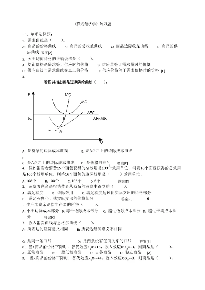 广东工业大学微观经济学试题